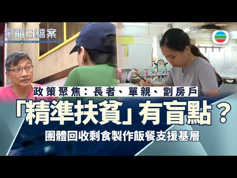 星期日檔案｜「精準扶貧」有盲點？團體回收剩食日製2萬飯餐支援基層｜無綫新聞 TVB News