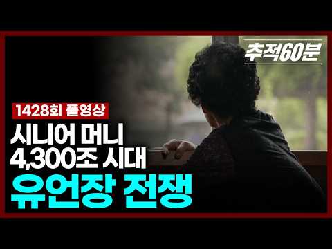 [full] 시니어 머니 4,300조 시대 - 유언장 전쟁 | 추적60분 KBS 251003 방송