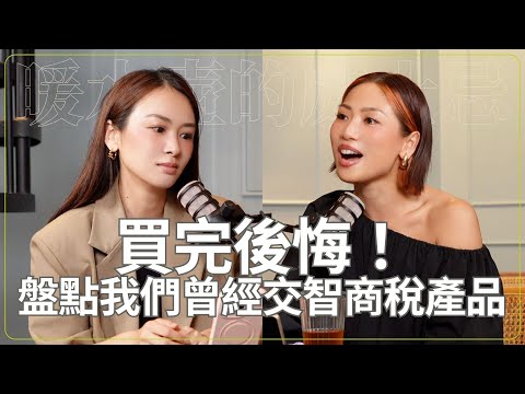 🎙️ 《暖水壺的威士忌》EP.14 I買完後悔！盤點我們曾經交智商稅的產品 🥃 💧
