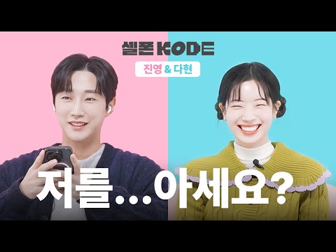 You Don’t Know Me? What’s Going On 🤷‍♀️ | B1A4 JINYOUNG & TWICE DAHYUN [SELF-ON KODE]