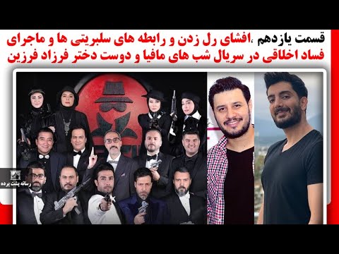 قسمت یازده،افشای رل زدن سلبریتی ها و ماجرای فساد اخلاقی درسریال شب های مافیا و دوست دختر فرزاد فرزین
