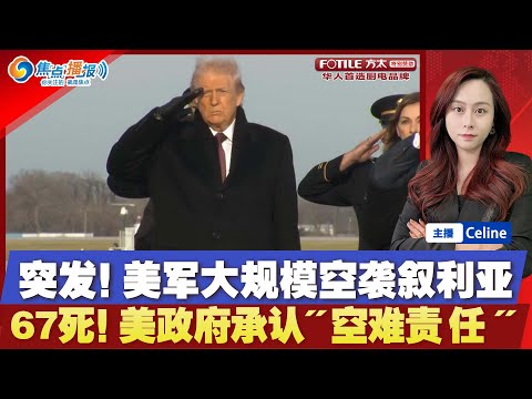 美军对叙利亚境内目标发动空袭；客机直升机年初相撞67死 政府承认过失；川普紧急叫停绿卡抽签；惊现克林顿“浴缸照”；俄运油船成刺探欧洲间谍船；焦点播报1219