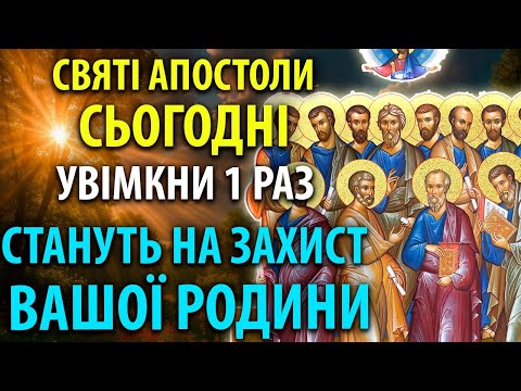 12 АПОСТОЛІВ СТАНУТЬ НА ЗАХИСТ ВАШОЇ РОДИНИ! Молитва 12 Апостолам Православ'я