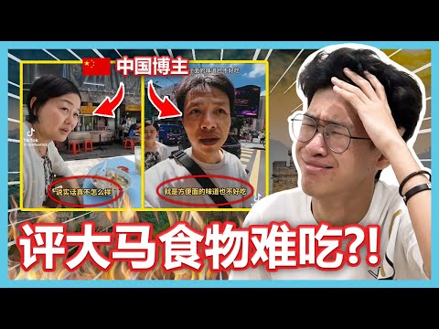 中国博主吐槽马来西亚食物难吃！马来西亚人全部都被激怒了！【大棒TALK】
