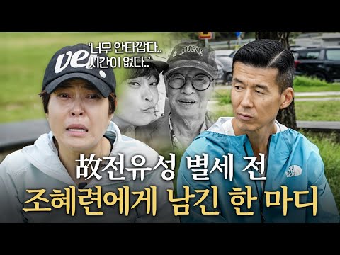故전유성 별세 전, 조혜련에게 남긴 마지막 한 마디..
