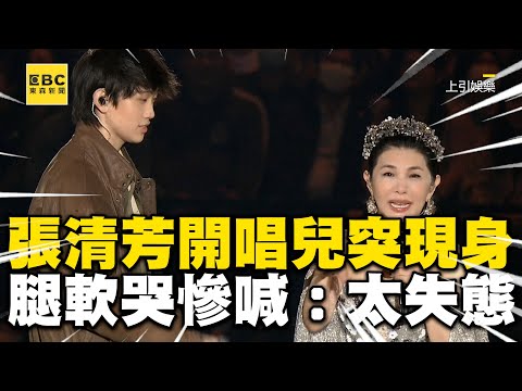 張清芳開唱帥兒突返台現身！嚇到腿軟哭超慘：沒這麼失態過 @ebcstars