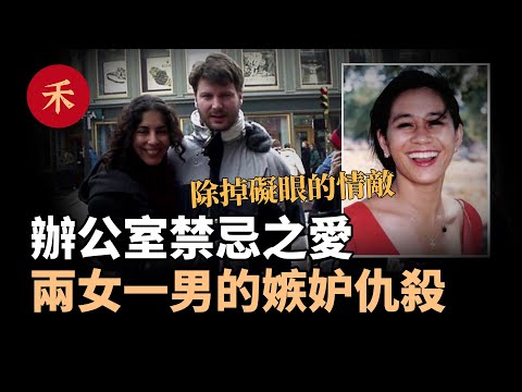 欲望之網！辦公室裏的禁忌之愛，除掉礙眼的情敵|小禾紀事
