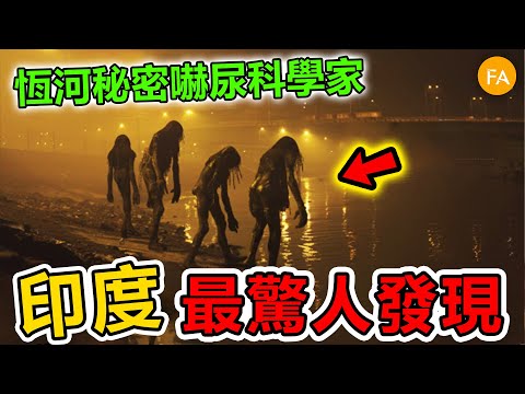 印度最驚人的十個發現：恒河的恐怖發現嚇壞科學家，第一名堪稱女性地獄！- 旅行紀錄片