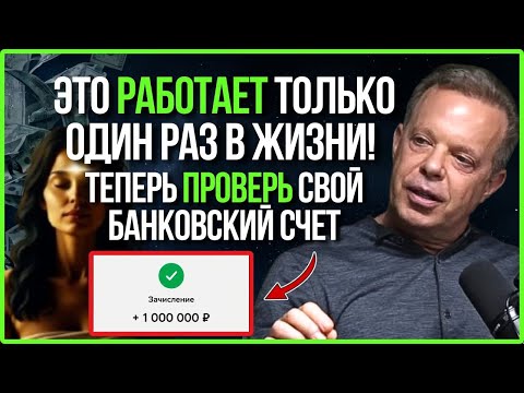 Эта Молитва Искала Вас — Проверьте Свой Банковский Счет, Когда Закончите | Джо Диспенза