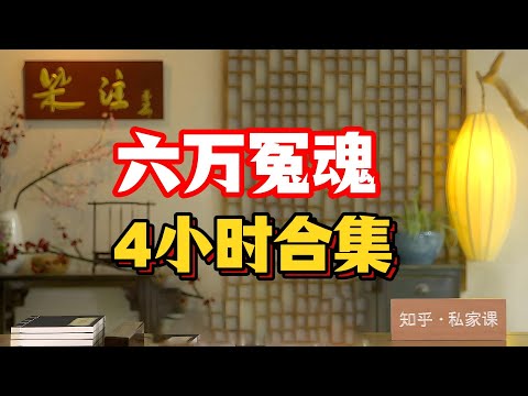 《老梁故事会》六万冤魂的祸因，4小时合集。#老梁故事匯 #曆史真相 #歷史揭秘