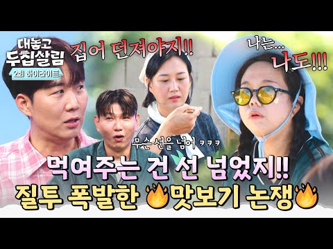 [하이라이트] 같이 요리하다 맛보기 🔥먹여줘도 된다 vs 안 된다🔥 질투하는 와니혀니와 그저 피곤한 장윤정&제이쓴ㅋㅋㅋ | 대놓고 두집살림 | JTBC 251028 방송