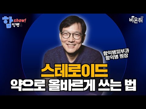 Steroids are not poison-You need to use them properly to become medicine / Ham ikbyeong