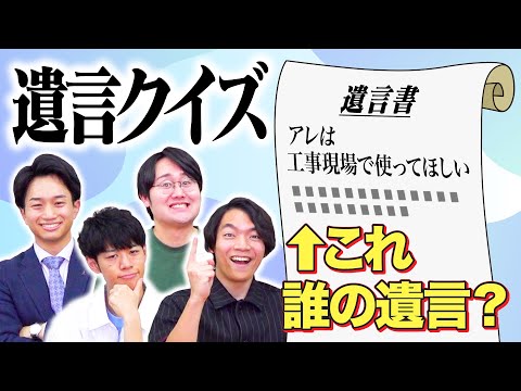 【もしも遺言クイズ】クイズ王なら遺言見ただけでどの偉人か当てられる説