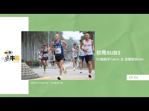 初馬Sub3｜嘉賓：50歲跑手Calvin 及 啟蒙跑友Ken｜又係我牛英 EP.54｜Sportunes