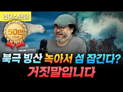 북극 빙산이 녹아서 섬 잠긴다? 거짓말입니다 | 북언더스탠딩 | 찬란한 멸종 | 펭귄각종과학관 이정모 관장
