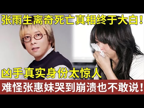 张雨生去世影像公开，离奇死亡真相终于大白！凶手真实身份太惊人，难怪张惠妹哭到崩溃也不敢说！【明星记忆】明星人物大揭秘