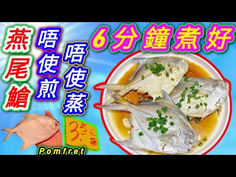 油鹽水浸燕尾䱽魚Boiled pampus echinogaster