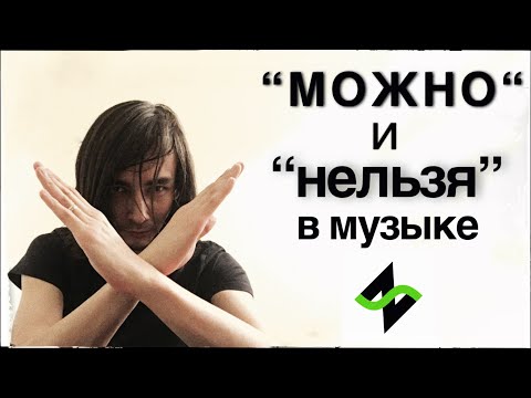 Правила и запреты в теории музыки, субдоминанта после доминанты и пр.