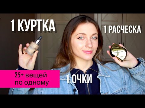 Минимализм || 25+ вещей, которые у меня только в одном экземпляре