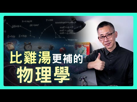 人生卡關了?所有答案,其實早就都寫在「物理學」裡!讀《物理才是最好的人生指南》| 思想實驗室 Video Podcast ep53:ft.盛威