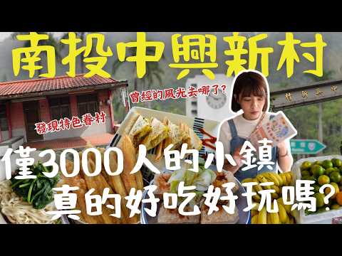南投【中興新村】一日遊全攻略：必訪隱藏版打卡景點、在地人激推美食、特色文創小店通通都有，帶你一次玩遍最具魅力的秘境小鎮，享受吃喝玩樂的完美旅行體驗！｜三歲半