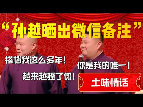 【土味情話】“孫越曬出微信備注”！孫越張口就來土味情話！岳雲鵬：搭檔這麽多年！越來越騷了你！孫越：都是跟你學的！| 德雲社相聲大全|#郭德纲 #于谦#德云社#优酷 #优酷综艺#岳云鹏 #孙越