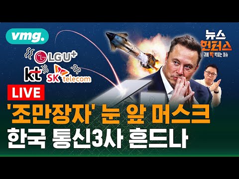 [LIVE] 곧 '조만장자' 머스크, 한국 위성통신 현실은? / 끝없는 협박·폭행 신체포기각서까지 작성 / 무통장 선입금 받던 업체..맘카페 불만에 '돌변' /12.16(화) 방송