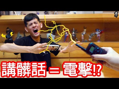 【尊】髒話禁止!?只要講髒話就會被高壓電擊!!!