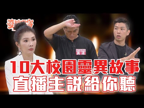 台灣10大校園靈異鬼故事！這些你都聽說過了嗎？｜婆媳當家 EP1090 全集