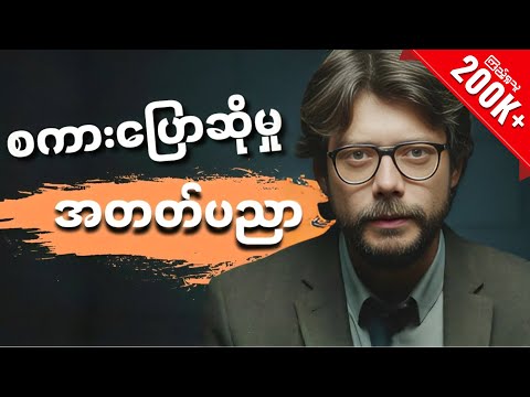 လူတိုင်းမပိုင်တဲ့ စကားပြောခြင်းအနုပညာ | ဘယ်နယ်ပယ်ကပဲဖြစ်ဖြစ် တတ်ထားသင့်တဲ့ အတတ်ပညာ