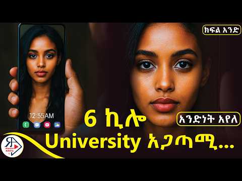 #የፍቅር #ትረካ | አሪፍ Game ውስጥ ገብተሀል...| 🔥ኤሚሊያ የኔ "ጋላክሲ!" ~ ደራሲ - አንድነት አየለ ~ ክፍል አንድ #1#RADIOADDIS
