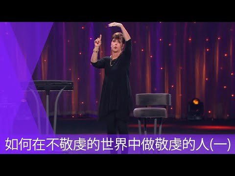如何在不敬虔的世界中做敬虔的人(一) | Joyce Meyer