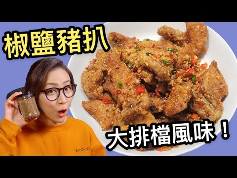 椒鹽豬扒 大排檔風味 自製椒鹽 附中文字幕 Ep78