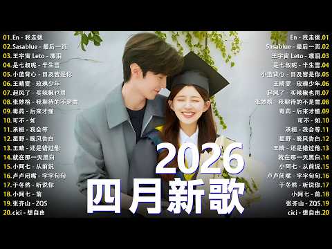 2026年 4 月必聽新歌 | KKBOX華語單曲排行週榜 🎧 總會有人，我會等，斷送青春愛錯人，跳楼机，會呼吸的痛｜周杰倫 、王嘉尔、周興哲、林俊傑 、G.E.M.鄧紫棋 4月強檔新曲🍀