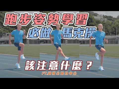 馬克操跑者必學 跑步姿勢學習！又該注意什麼？ 協調性 節奏感 肌肉收縮？【跑步大進修】｜光頭神童 李翰暄｜ ft. @brainfirstacademy 超核心健身中心 Hypercore Fitness