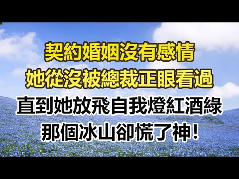 契約婚姻沒有感情，她從沒被總裁正眼看過，直到她放飛自我燈紅酒綠，那個冰山卻慌了神！#幸福敲門 #為人處世 #生活經驗 #情感故事