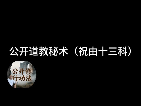 Vernacular interpretation of the cultivation methods in "Zhuyou Thirteen Sections": Do supernatural