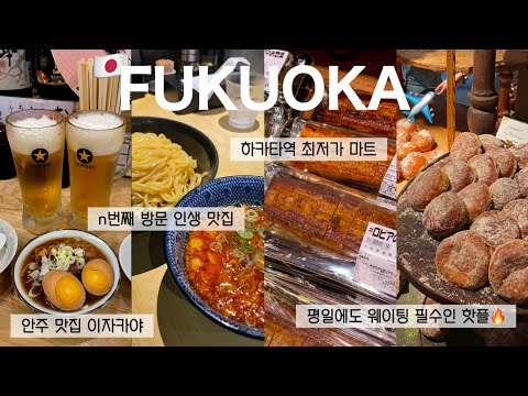 [Korean-Japanese Couple] P's Fukuoka Trip🇯🇵 Must-visit Restaurants Every Time I Go to Fukuoka/Cra...