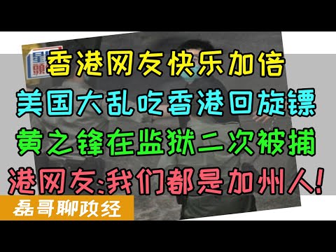香港网友快乐加倍！美国加州大乱吃香港当年回旋镖！黄之锋在监狱二次被捕，香港网友：今夜我们都是洛杉矶人！