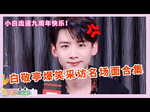 #白敬亭 点击就看内娱采访界泥石流最全爆笑采访合辑🤣顺祝内娱显眼包小白出道九周年快乐！🤴