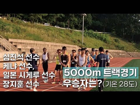 심진석&케냐&시게루&장지훈 선수 5000m 트랙 경기! 과연 우승자는?? (기온 28도)