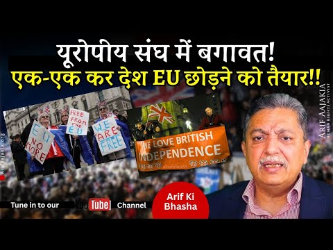 Is European Union 🇪🇺 collapsing? More countries leaving EU. Many get against European Commission.