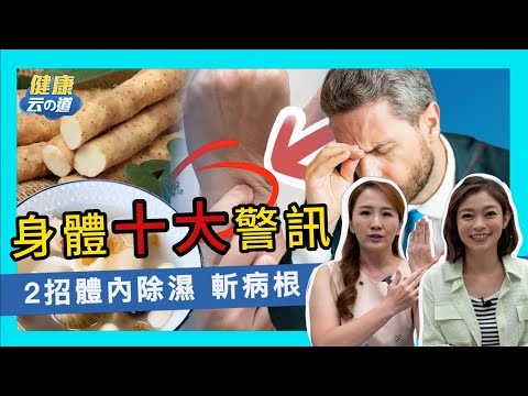 【體內除濕】中醫常說濕氣重 10大症狀 你中了幾個? 【feat. 中醫師 彭溫雅 /健康主播鄭凱云】