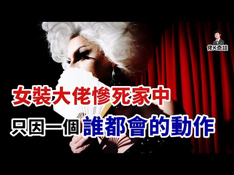 知名女裝大佬慘遭謀害，傷口出現的神秘木屑竟讓案件更為破朔迷離！