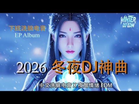 ❄ 冬夜重低音 日语 EDM 夜间驾车 MIX 2026｜さよならは低音で・雪夜ドライブ｜Emotional Night Drive Music | Winter DJ EDM