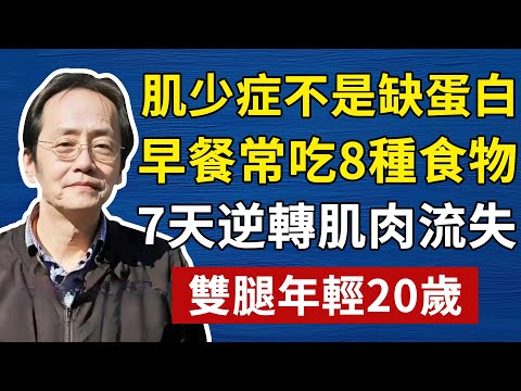 倪海廈：肌肉流失肌少症不是缺蛋白，根在脾腎！早餐常吃8種食物，7天逆轉肌肉流失，雙腿年輕20歲！#倪海廈#倪師#養生#中醫調理#中醫食療#倪師智慧#倪海廈#中醫#養生#健康