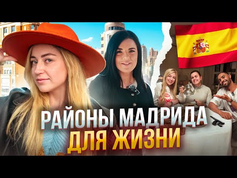 Где жить в МАДРИДЕ? ТОП-3 района для жизни на любой вкус и кошелёк | Испания с Евой