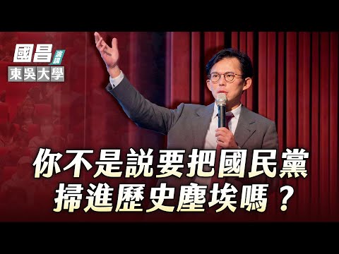 [Campus Speech] Why is Huang Kuo-chang cooperating with the KMT? What happened to the promise to ...