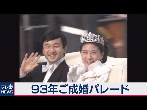 天皇皇后両陛下　93年ご成婚パレード・ノーカット版【テレ東NEWSアーカイブス】