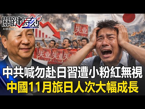 【ENG SUB】The CCP's call to "avoid Japan" has been ignored by Xi Jinping?
